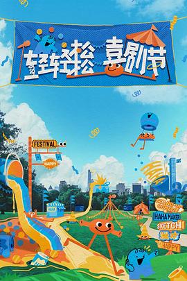 轻轻松松喜剧节封面图