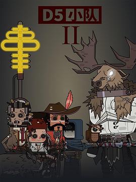 D5小队第二季封面图