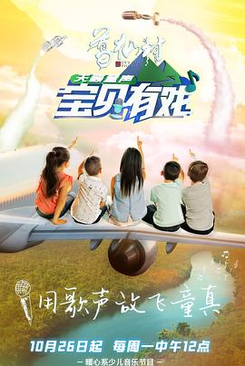 宝贝有戏·天籁童声研学季封面图