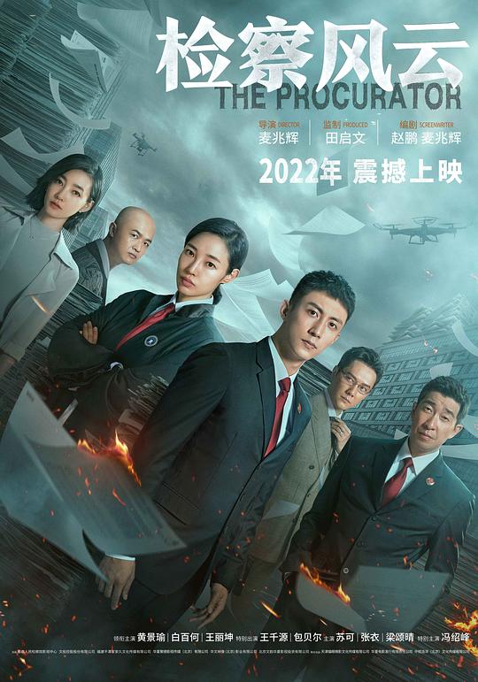检察风云封面图