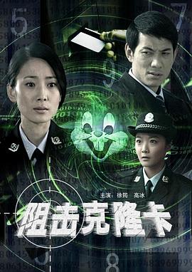 阻击克隆卡封面图