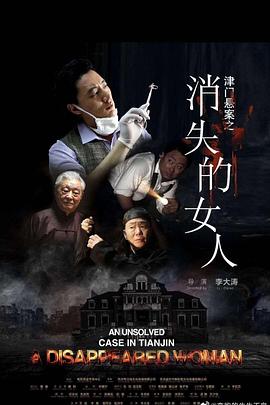 津门悬案之消失的女人封面图