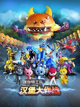 迷你特工队之汉堡大作战封面图