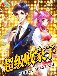 超级败家子封面图