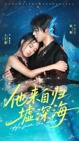 来自归墟深海封面图