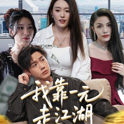 我靠一元走江湖封面图