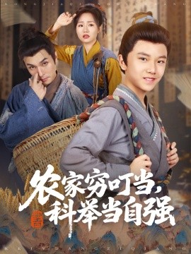 农家穷叮当，科举当自强封面图