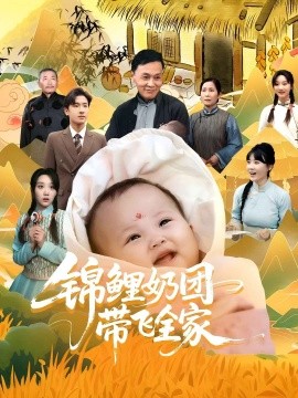 锦鲤奶团带飞全家封面图