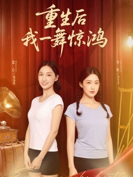 觉醒当天打脸偷我舞蹈动作的闺蜜 重生后我一舞惊鸿封面图