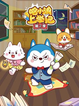 哈小浪上学记第三季封面图