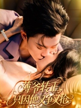 薄爷转正，只因他又争又抢封面图