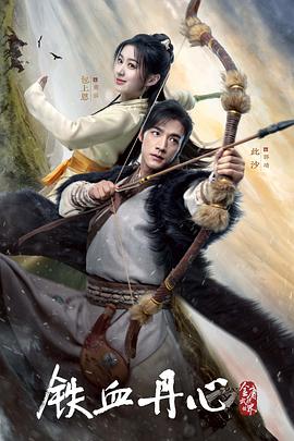 金庸武侠世界·铁血丹心封面图