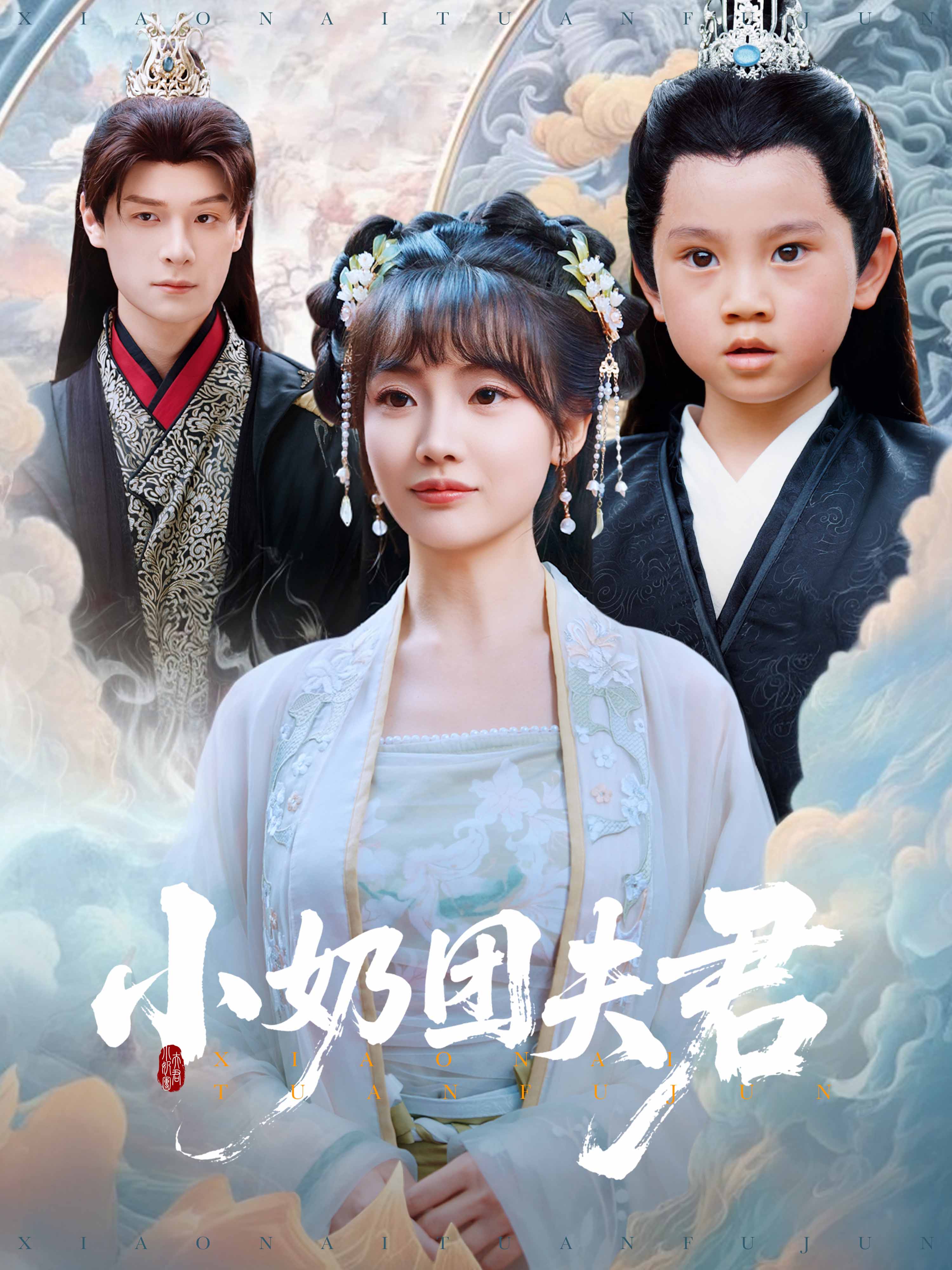 小奶团夫君封面图