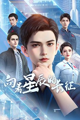 向着星辰的长征封面图