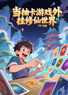 当抽卡游戏外挂修仙世界封面图
