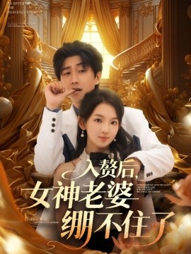 入赘后，女神老婆绷不住了封面图