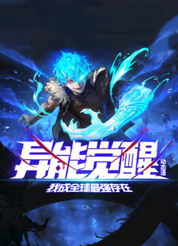 异能觉醒：我成全球最强存在封面图