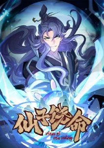 仙子饶命封面图