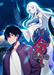 天命出马仙封面图