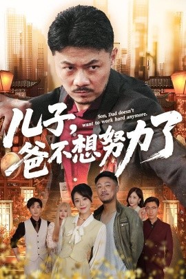 儿子，爸不想努力了封面图