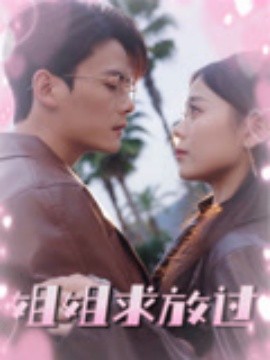 姐姐求放过封面图