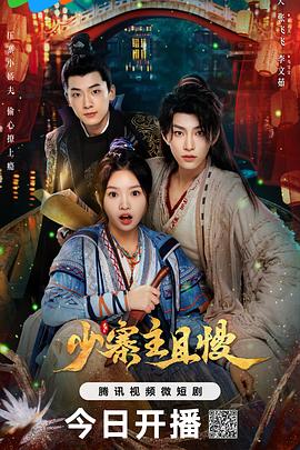 少寨主且慢封面图