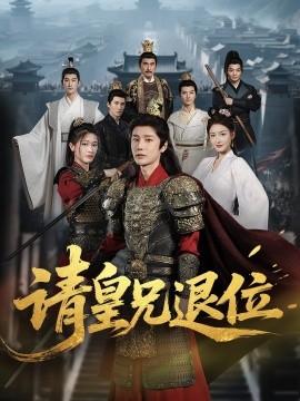 请皇兄退位封面图