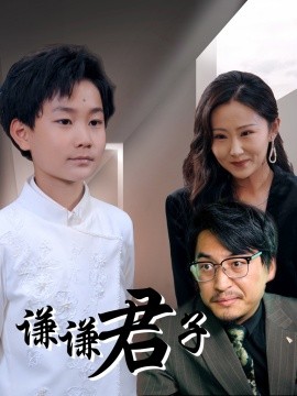 谦谦君子封面图