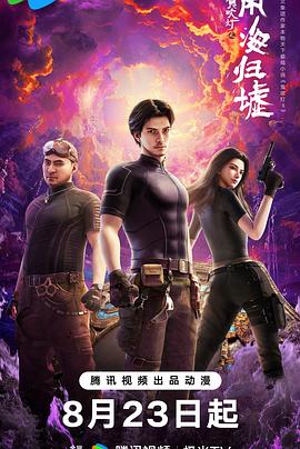 鬼吹灯之南海归墟2025封面图