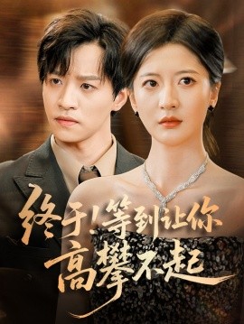 终于！等到让你高攀不起封面图