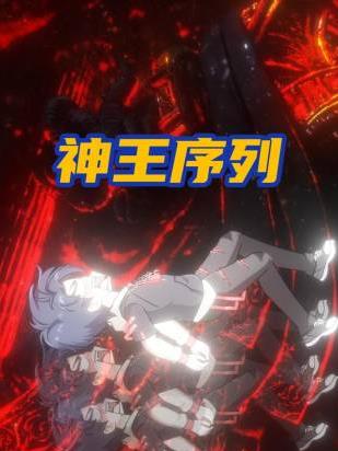 神王序列封面图