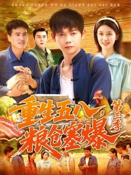 重生五八，粮仓塞爆第三季封面图