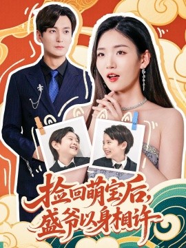 捡回萌娃后，盛爷以身相许封面图