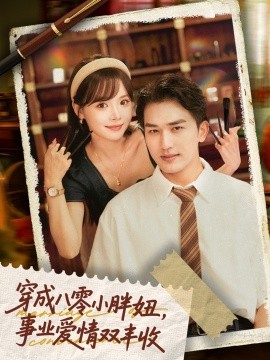 穿成八零小胖妞，事业爱情双丰收 闪婚大院老公后我又又又揣崽啦封面图