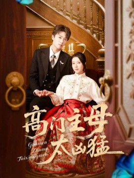 高门主母太凶猛封面图