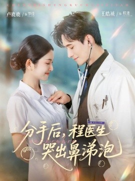 分手后，程医生哭出鼻涕泡封面图