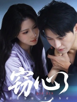 窃心短剧封面图