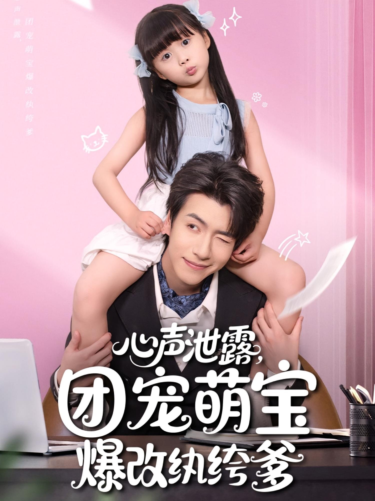 心声泄露团宠萌宝爆改纨绔爹封面图