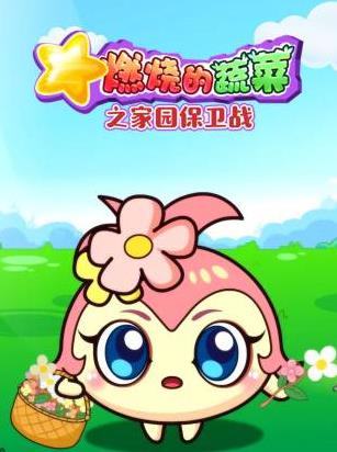 燃烧的蔬菜之家园保卫战封面图