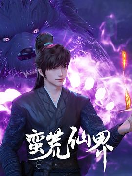 蛮荒仙界封面图