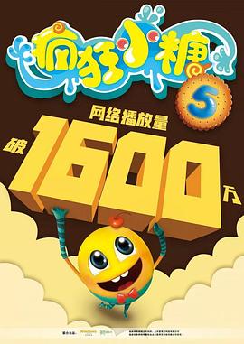 疯狂小糖第五季封面图