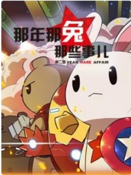 那年那兔那些事儿第二季封面图