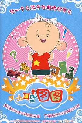 大耳朵图图第三季封面图