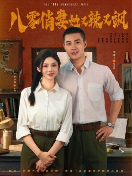 八零俏妻她又辣又飒封面图