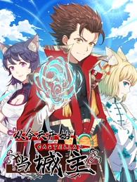 从今天开始当城主动态漫画第一季封面图