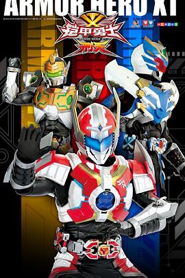 铠甲勇士刑天封面图