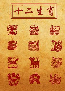 十二生肖1995封面图