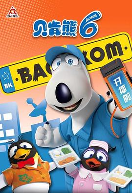 贝肯熊第六季封面图