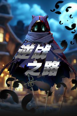 逆战之路封面图