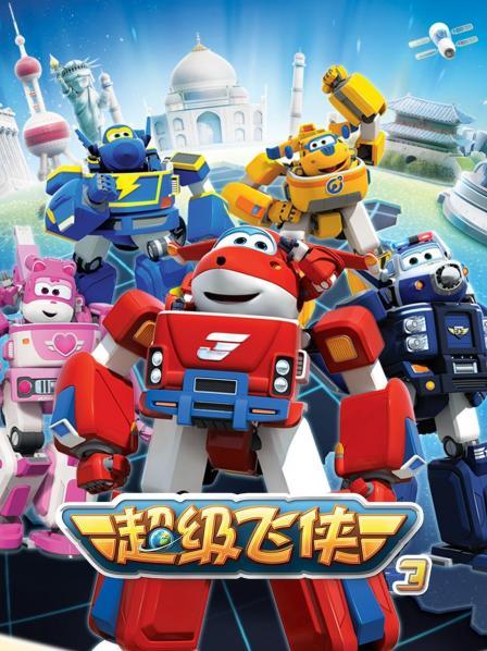 超级飞侠第三季封面图